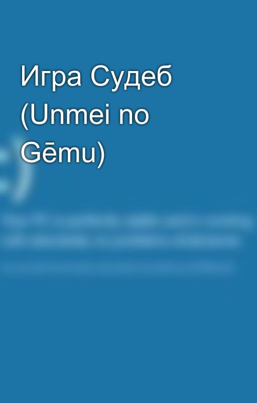 Игра Судеб (Unmei no Gēmu)