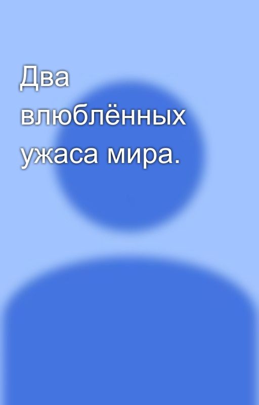 Два влюблённых ужаса мира