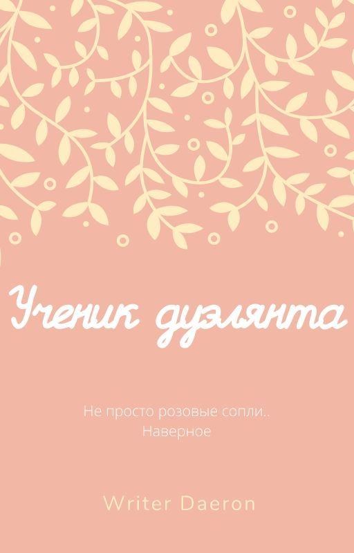 Ученик Дуэлянта