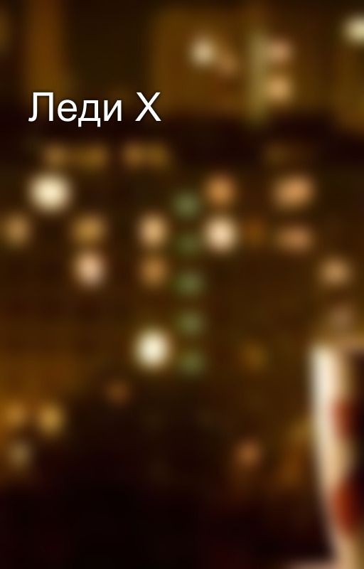 Леди X