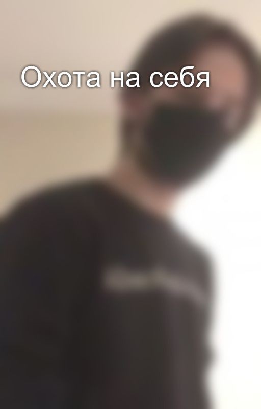 Охота на себя