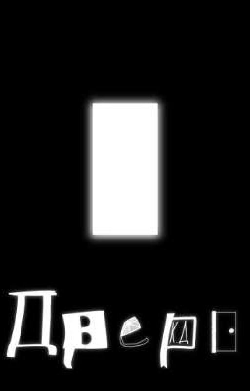 Дверь