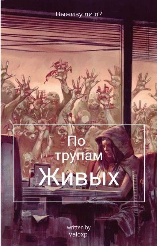 По трупам живых. Зомби апокалипсис
