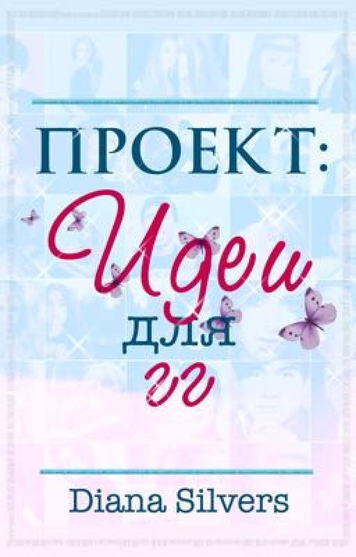 Проект: идеи для главных героев