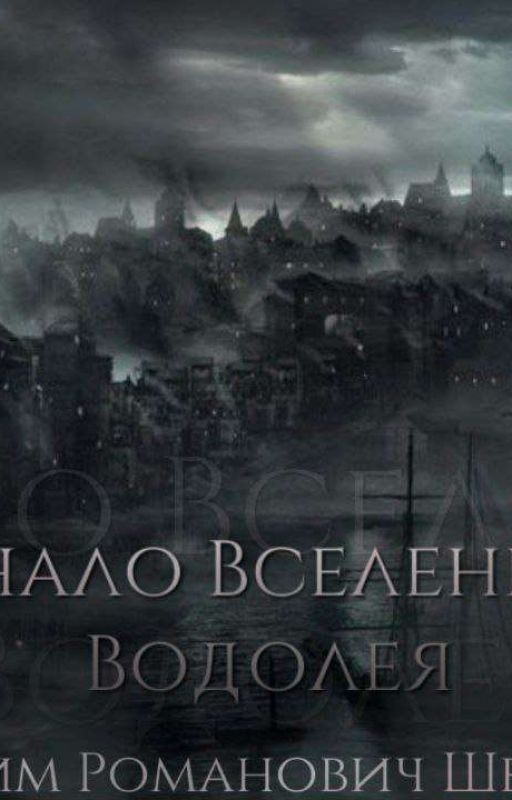 Начало вселенной водолея