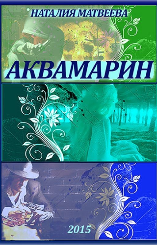 Аквамарин