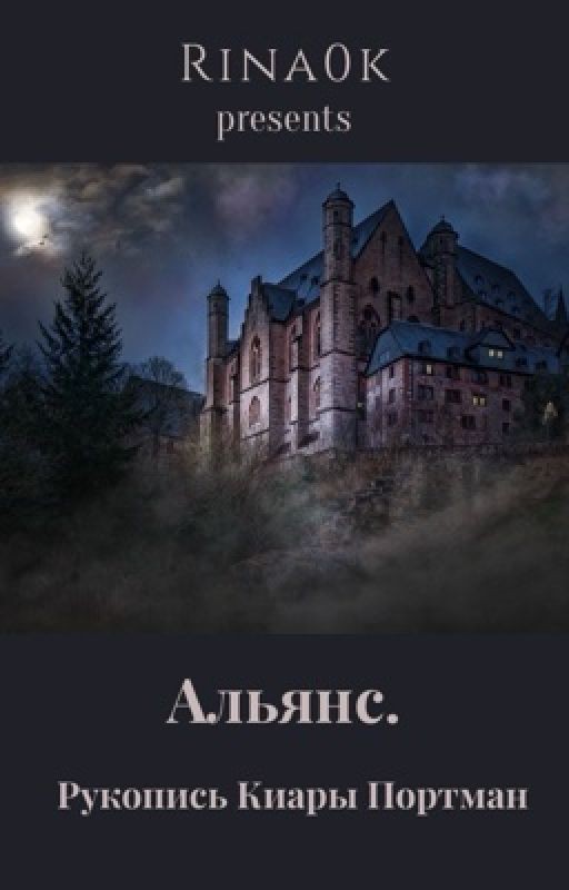 Альянс. Рукопись Киары Портман