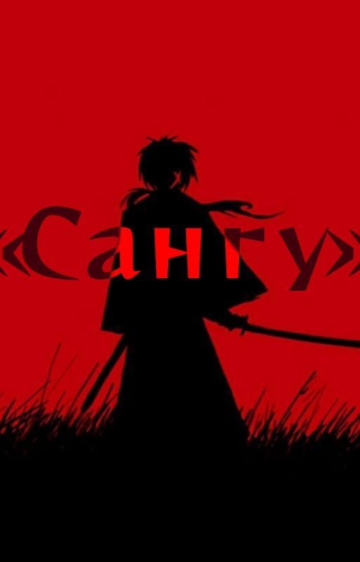«Сангу»