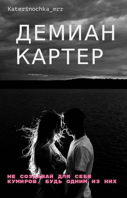 Демиан Картер (Редактируется)