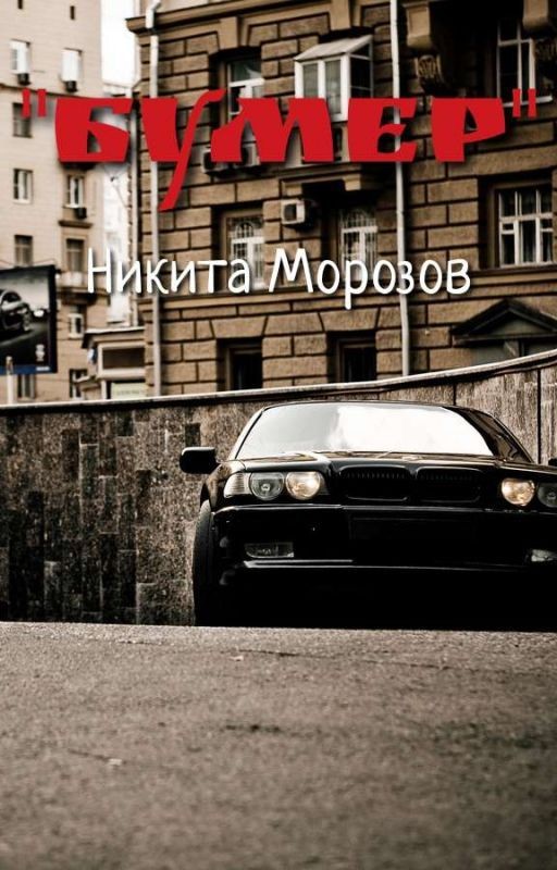 Бумер (16+) (Остановлен)