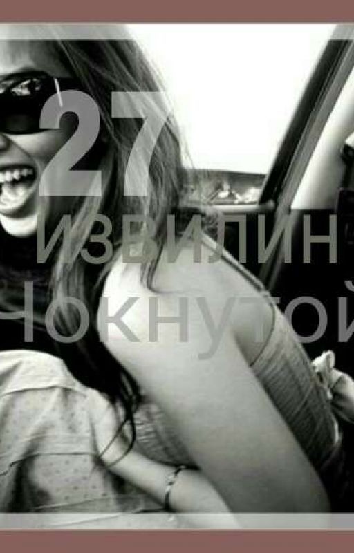 27 ИЗВИЛИН ЧОКНУТОЙ