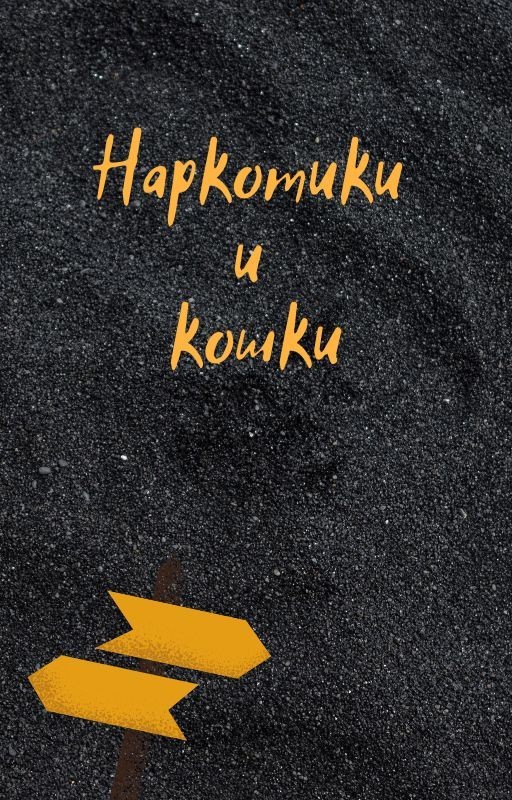 Наркотики и кошки