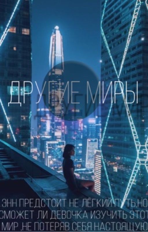 Другие миры