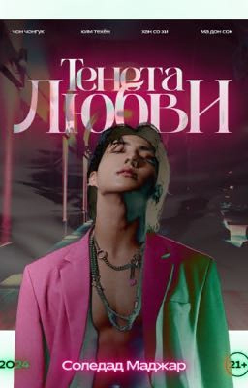 Тенета любви