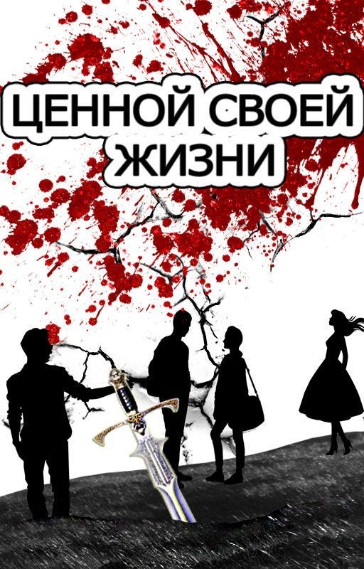 Ценой своей жизни