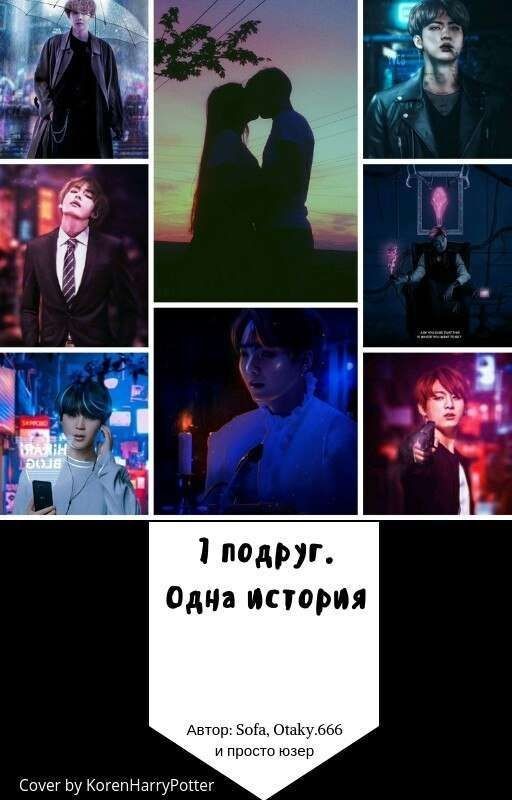 Семь Подруг, Одна История