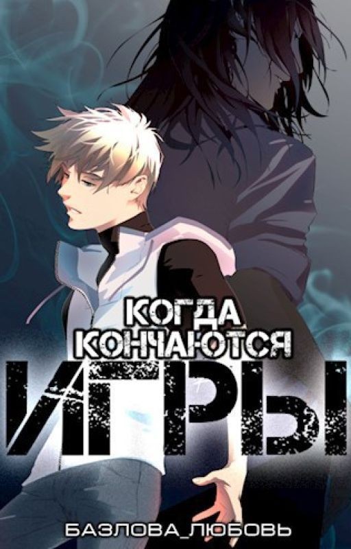 Когда кончаются игры