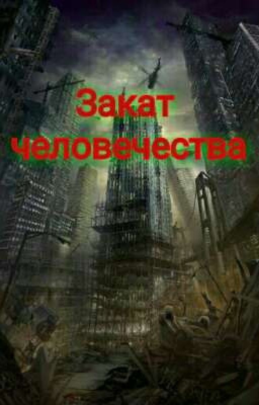Закат человечества