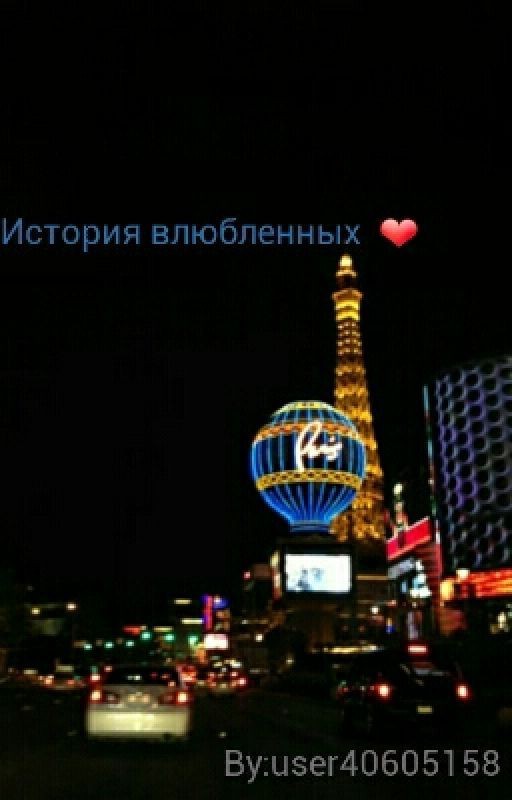 История Влюбленных ❤