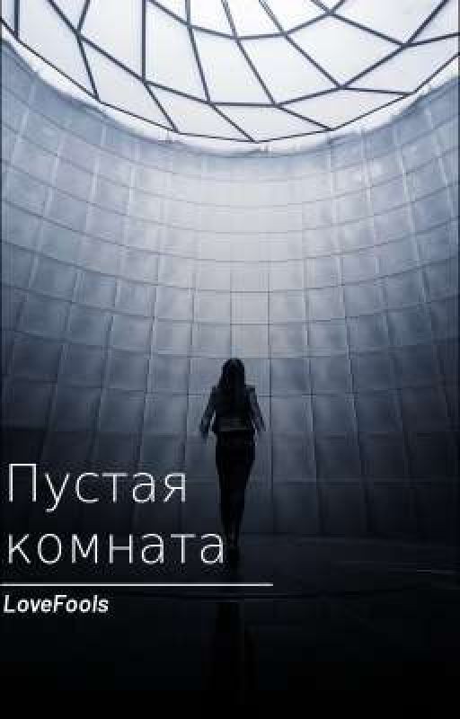 Пустая комната