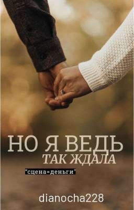 НО Я ВЕДЬ..ТАК ЖДАЛА!