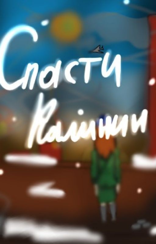 Спасти  Калинин