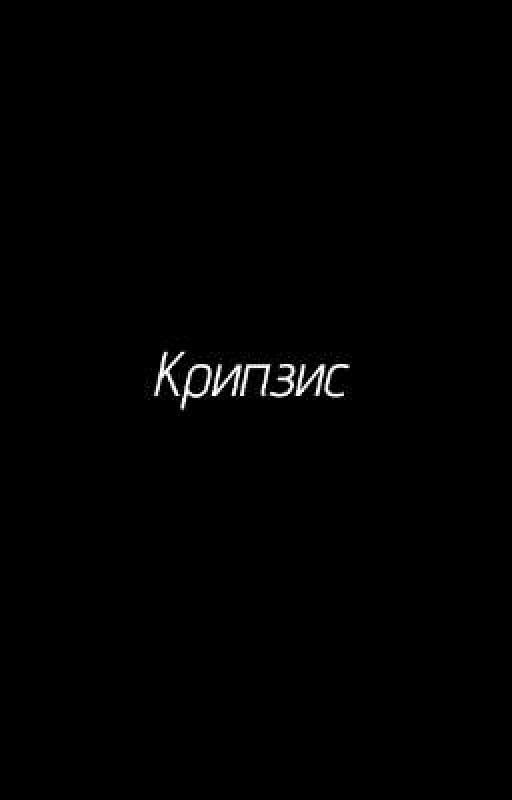 Крипзис