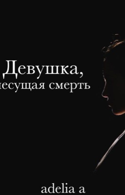 Девушка, несущая смерть
