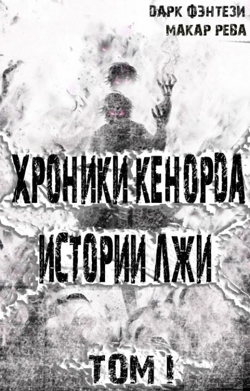 Хроники Кенорда Истории Лжи