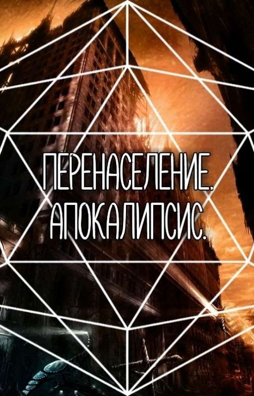 Перенаселение. Апокалипсис