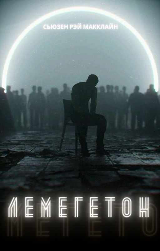 Лемегетон
