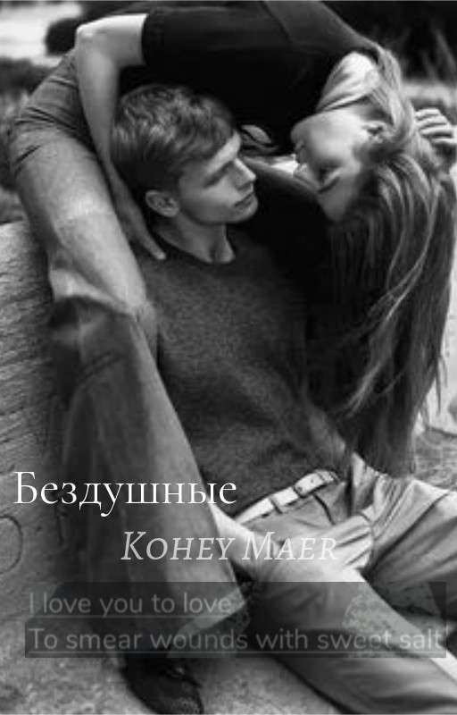 Бездушные//18+