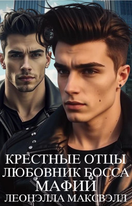 Крёстные отцы. Любовник босса мафии