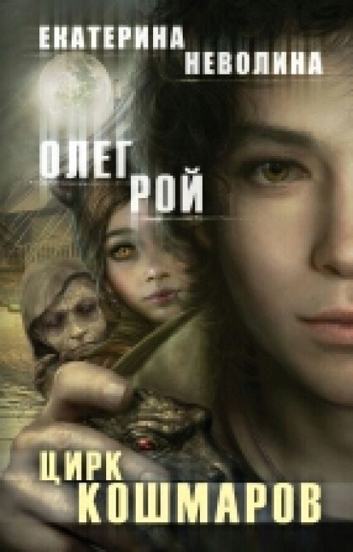 ЦИРК КОШМАРОВ