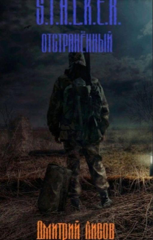 S.T.A.L.K.E.R. - Отстранённый