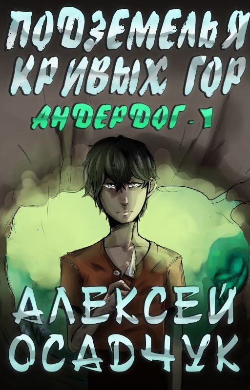 Подземелья Кривых гор (LitRPG-серия Андердог ) Книга 1. Алексей Осадчук