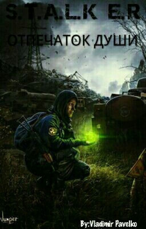 S.T.A.L.K.E.R - ОТПЕЧАТОК ДУШИ [Редактирование]
