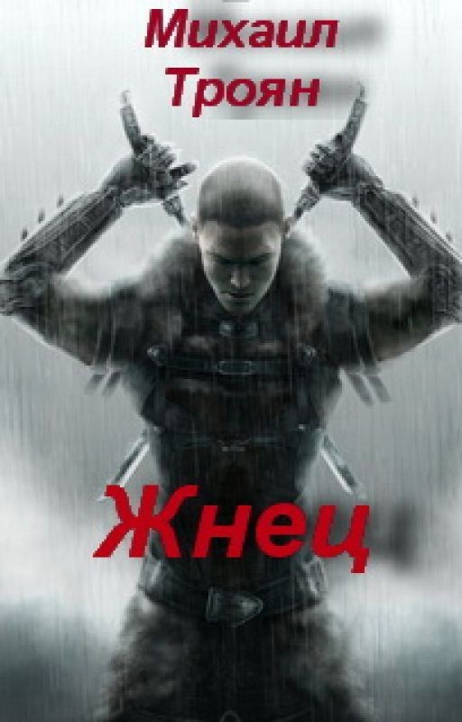 Жнец