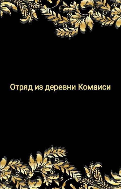 Отряд из деревни Комаиси
