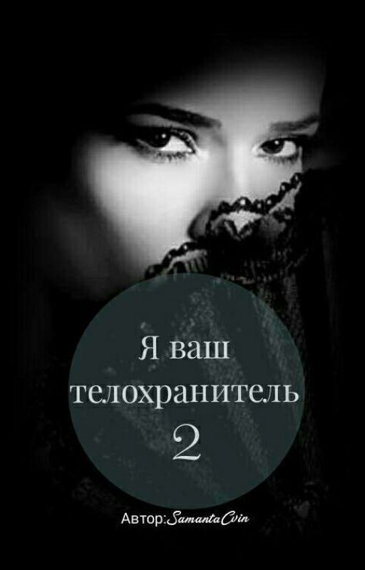 Я ваш телохранитель 2