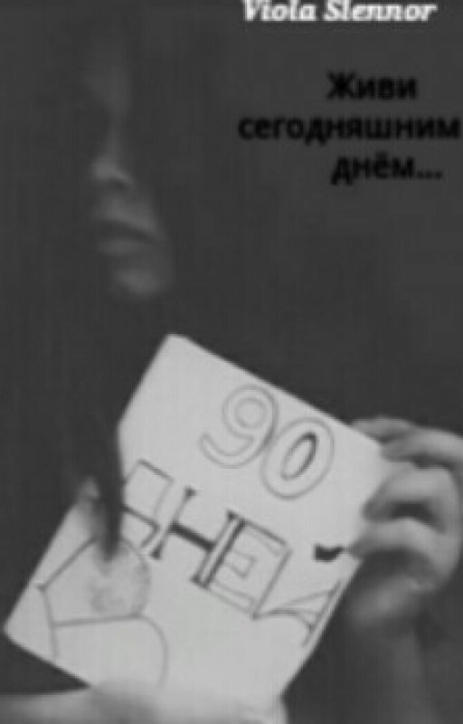 90 дней