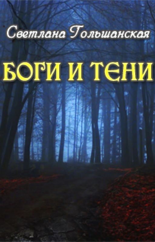 Боги и тени