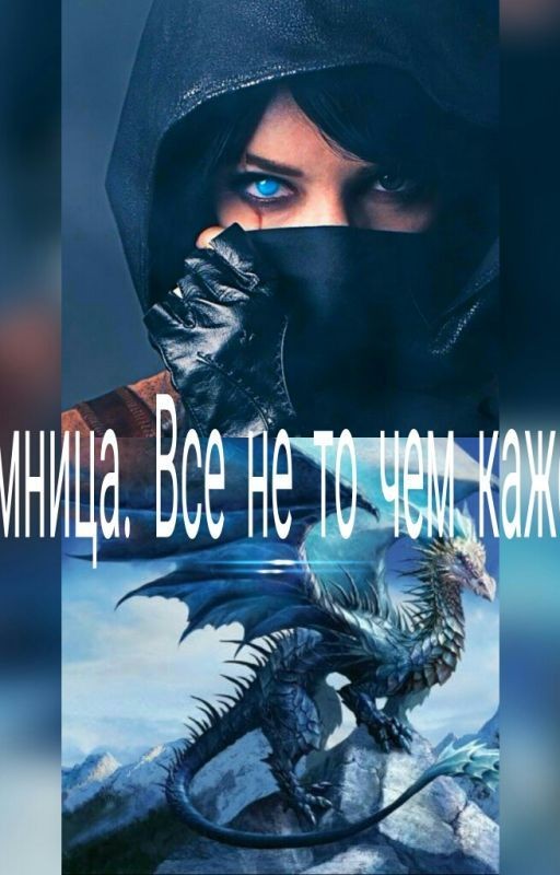 Наемница. Все не то чем кажется