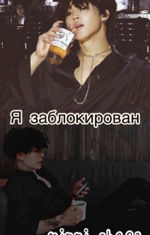 Я заблокирован