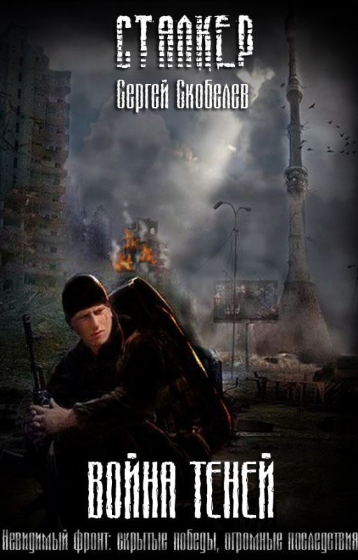 СТАЛКЕР: Война теней