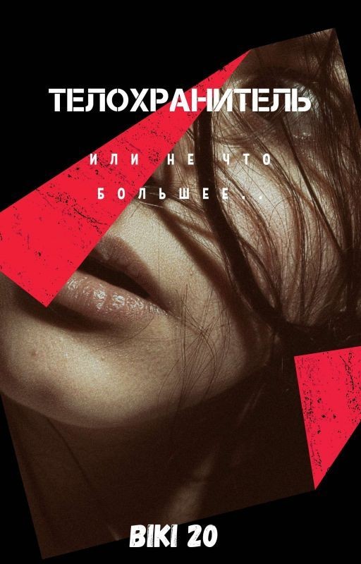 Телохранитель 18+