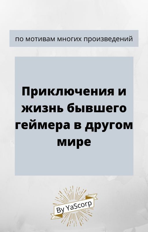 Жизнь геймера в другом мире (ЗАМОРОЖЕНО)