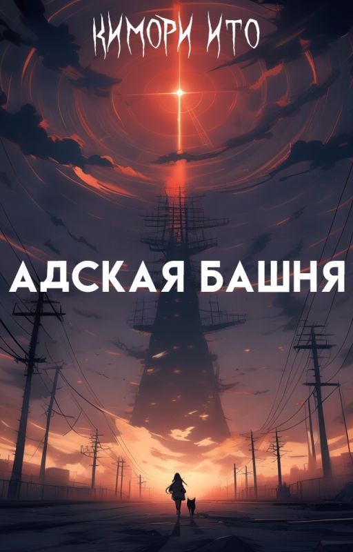 Адская башня