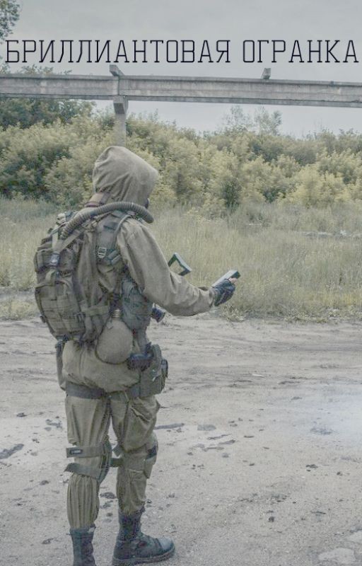 S.T.A.L.K.E.R. Бриллиантовая огранка