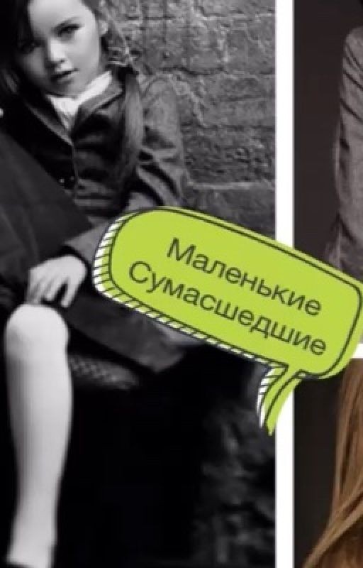 Маленькие сумасшедшие
